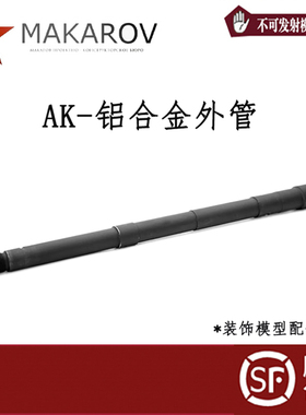 AKA 斗趣通用铝合金CNC外管前截AK外管 14逆牙AKM105 74M 74U