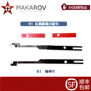 【马卡洛夫】R1抱弹片 一次性成型配件 预成型连杆