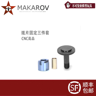 AK战术金属快慢机拨片螺丝机匣装饰螺丝模型装饰配件后托销钉