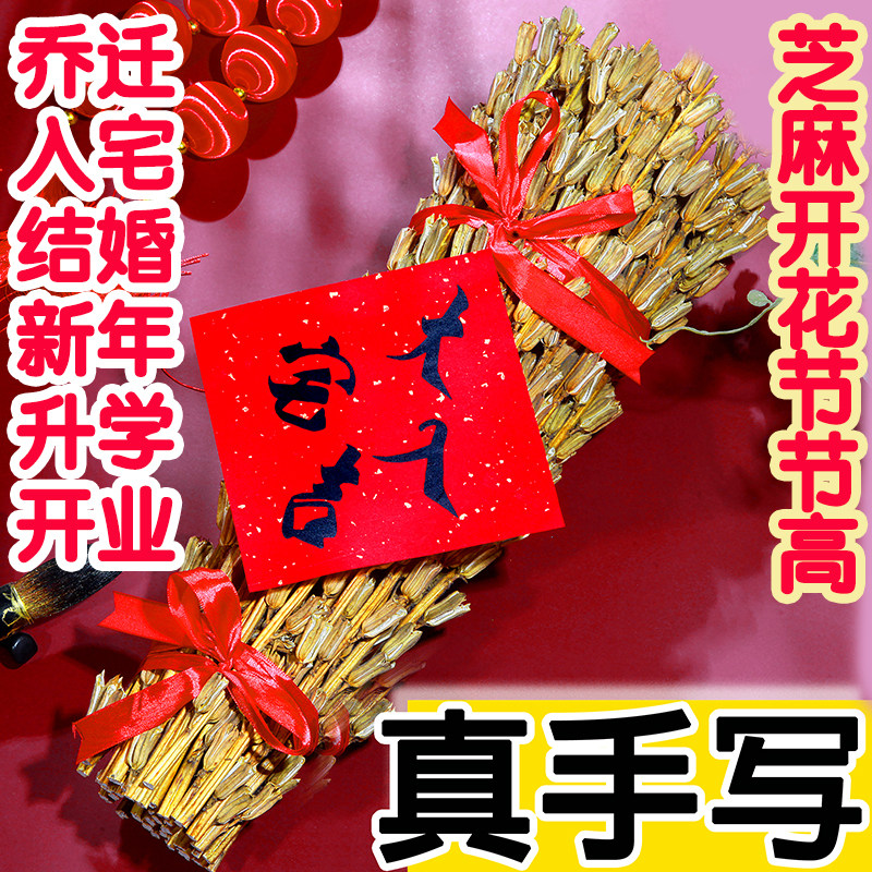 芝麻杆开花节节乔迁秸秆喜事搬家