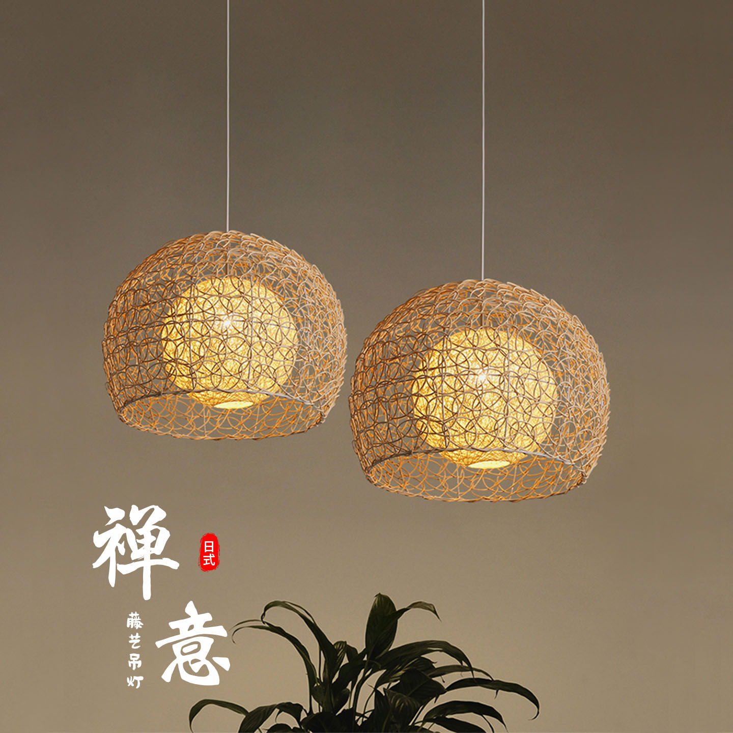 日式餐厅吊灯复古民宿茶室氛围阳台侘寂风藤艺餐桌中式禅意卧室灯,家装灯饰光源,酒店/宴会厅/餐饮吊灯,淘宝优惠券,粉丝福利购,淘宝优惠卷