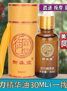 御森堂一拨通活力精华液油锦伈堂按精油刮痧蔻缇雅官网旗舰店正品