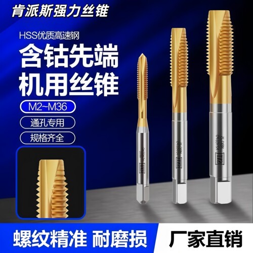 肯派斯强力含钴先端机用丝锥
