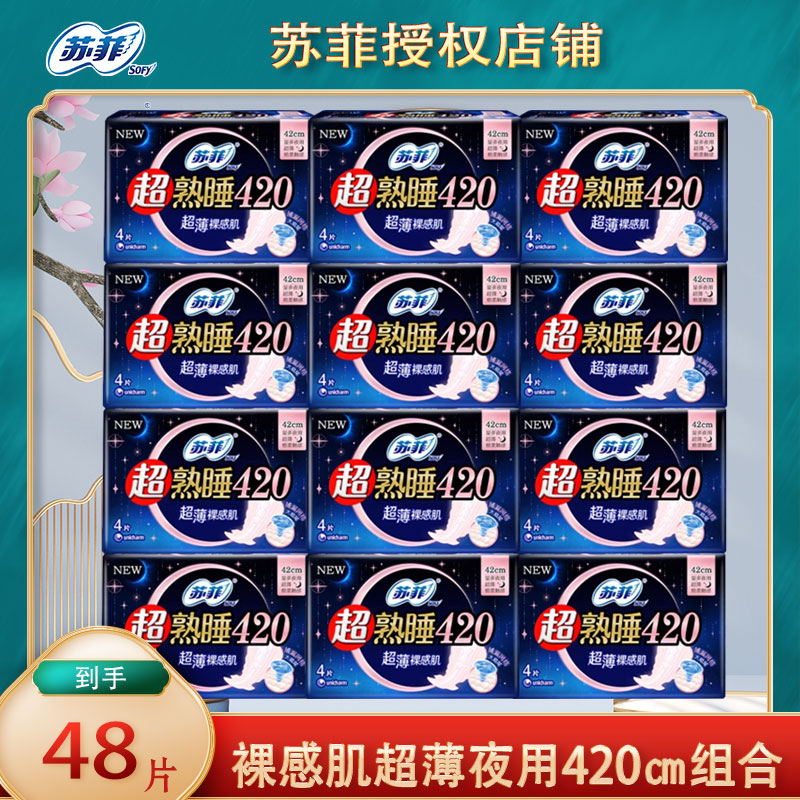 苏菲卫生巾超熟睡超薄透气夜用420/48片组合装整箱特价批女姨妈巾