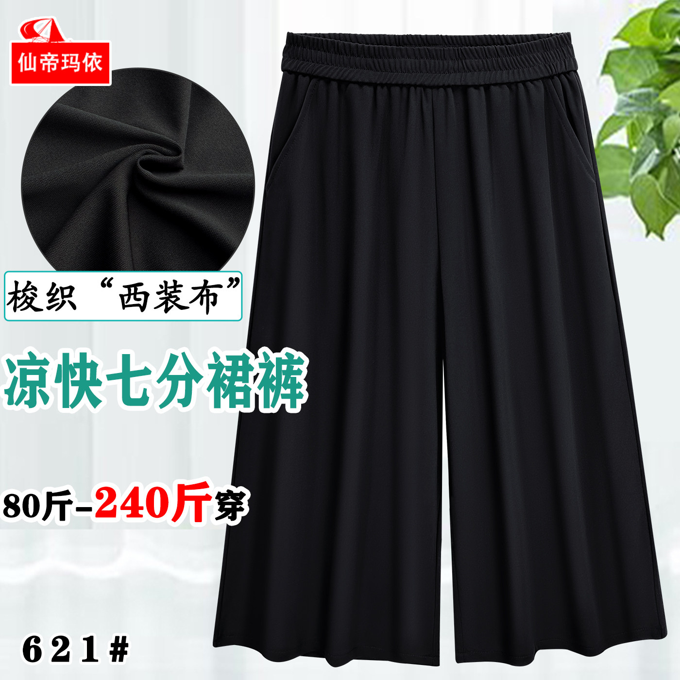 仙帝玛依大码妈妈裤女装高腰阔腿裤黑色宽松显瘦松紧腰七分裤裙裤