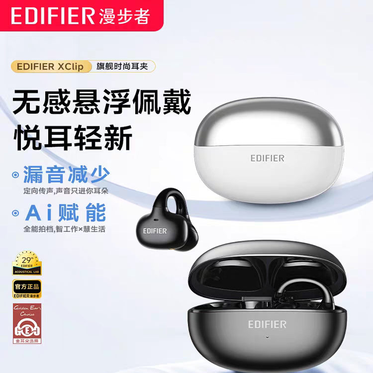 漫步者XClip耳夹式蓝牙耳机