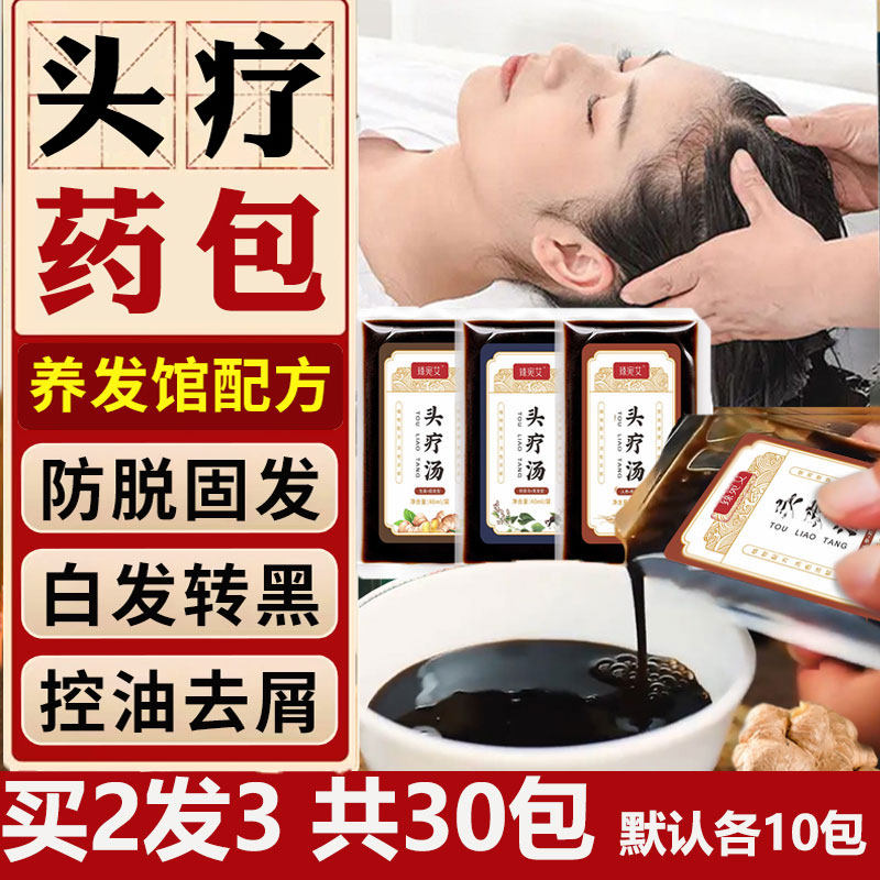 头疗药包三道汤中药养发生发黑发熏蒸防脱液护发头疗馆生姜洗发水