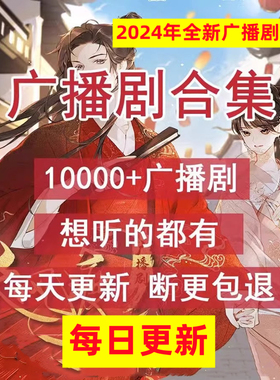 2025广播剧合集bl/gl永久使用18000部打包每日更新包售后原声音质
