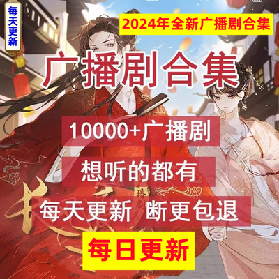 2025广播剧合集bl/gl永久使用18000部打包每日更新包售后原声音质