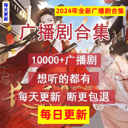 2025广播剧合集bl/gl永久使用18000部打包每日更新包售后原声音质