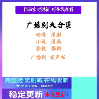 [每天都更新]2026年新广播剧合集28000部永久包更新 下单后自动发
