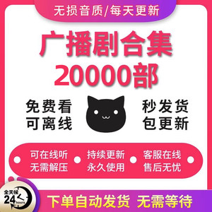 2024广播剧合集12000部永久使用每日更新包售后猫fm钻石原声音质