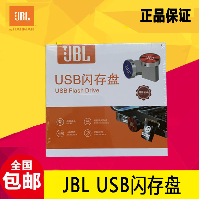 JBL汽车音乐U盘32G高品质新款第五代USB闪存盘无损车载专用