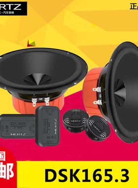 汽车音响改装意大利赫兹DSK165.3二分频套装汽车音响6.5寸