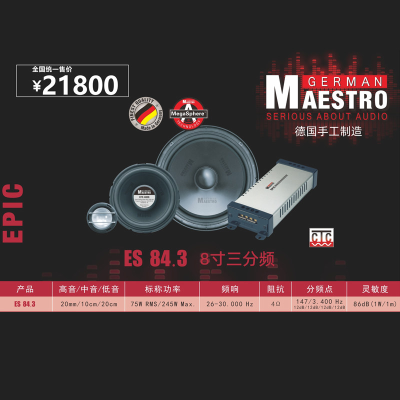 德国曼斯特汽车音响ES 84.3 车载8寸三分频套装喇叭扬声器改装