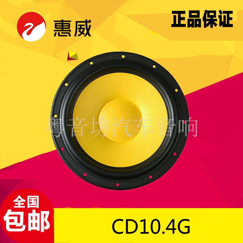 惠威汽车音响CD10.4G无源重低音扬声器低音炮10寸车载超低音喇叭