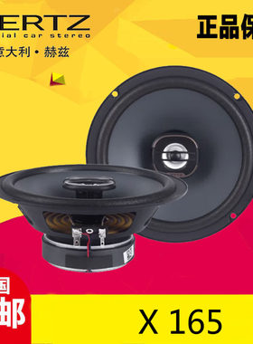 赫兹X165同轴车载喇叭套装