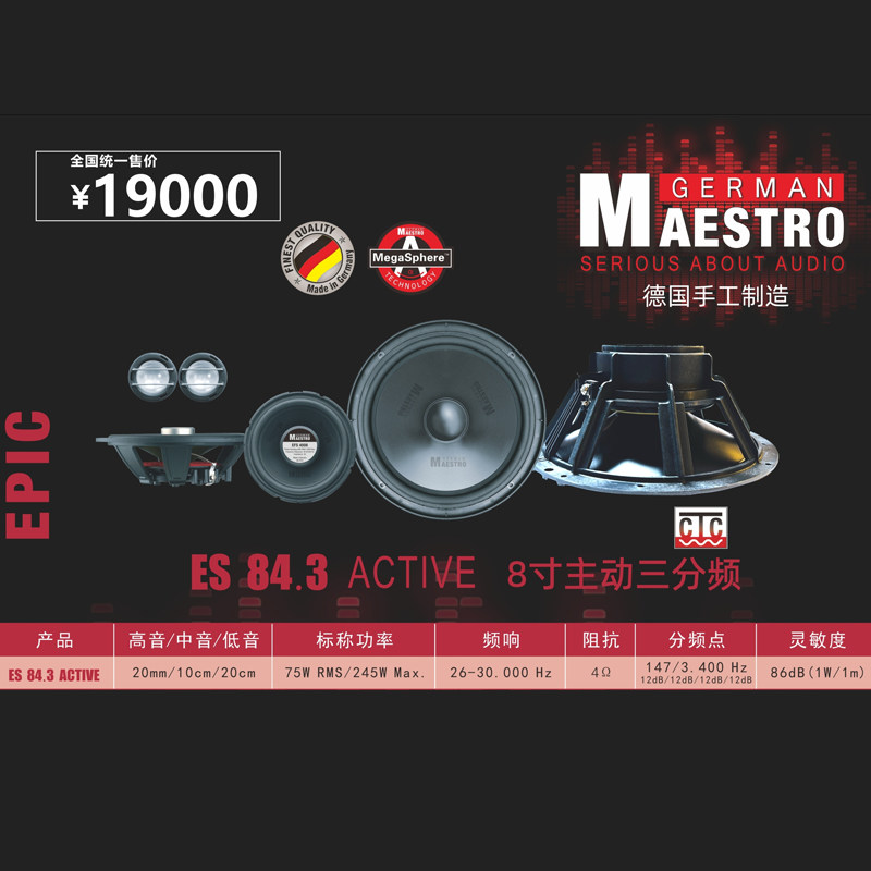 德国曼斯特汽车音响ES 84.3车载8寸主动三分频套装喇叭扬声器改装
