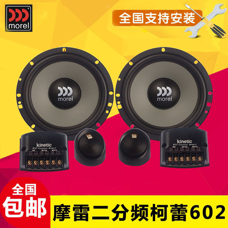以色列摩雷汽车音响改装升级柯蕾Kinetic 602两分频套装喇叭
