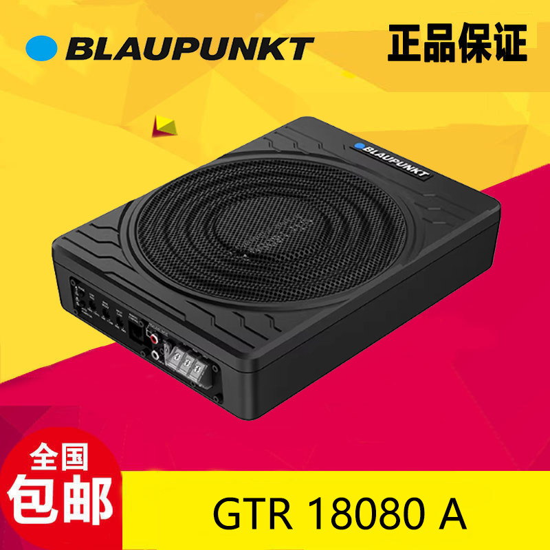 德国蓝宝汽车音响GTr 18080 A车载超薄喇叭有源座椅低音炮改装