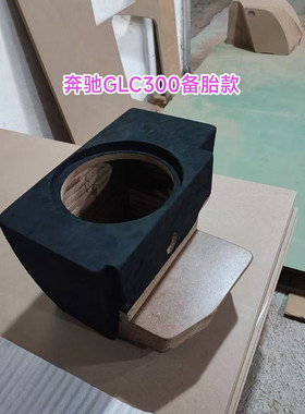 奔驰GLC30010寸低音炮空箱体