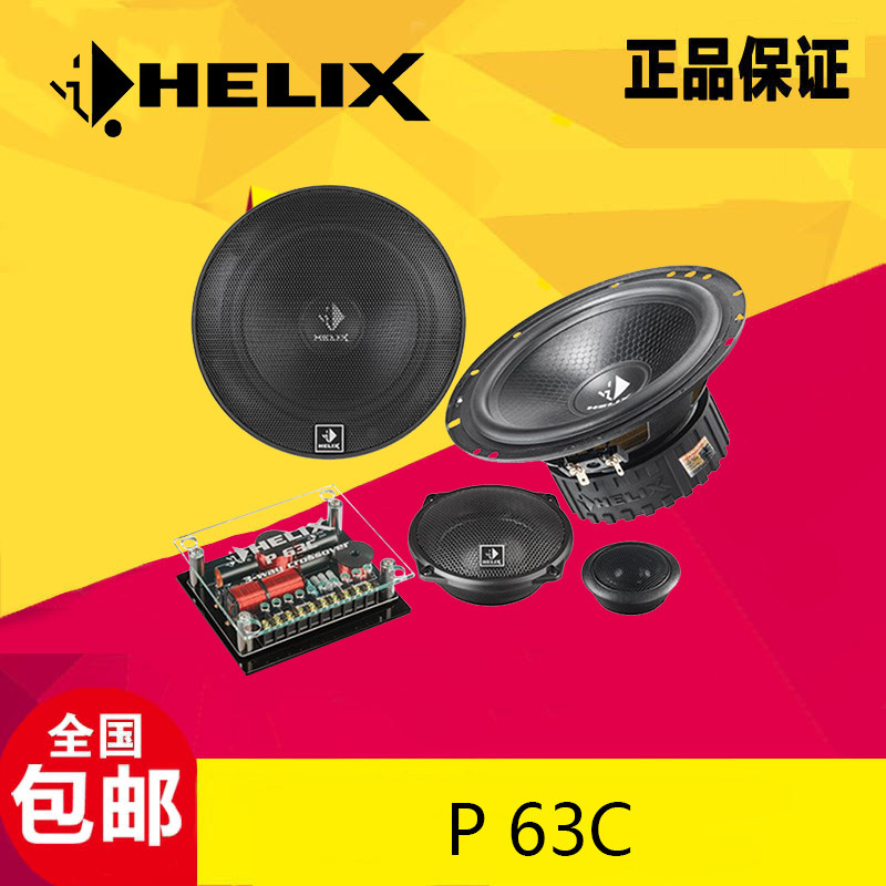 德国喜力士HELIX P 63C汽车音响喇叭三分频套装无损改装扬声器