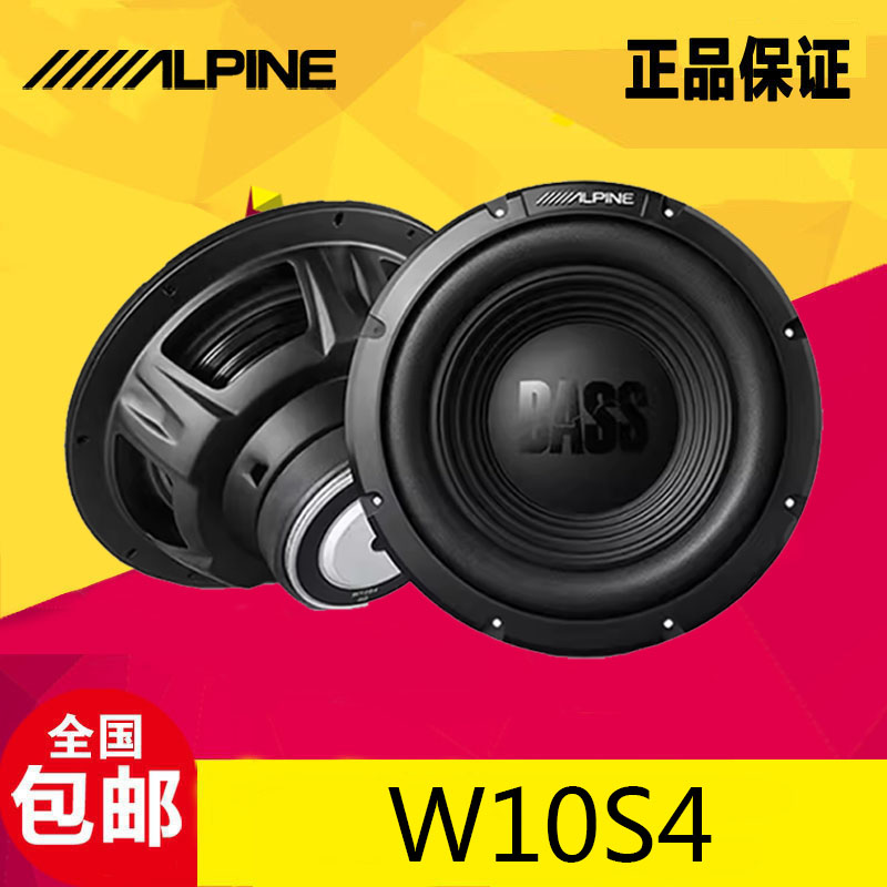 汽车低音炮 10寸重低音阿尔派W10S4低音喇叭车载低音炮音响