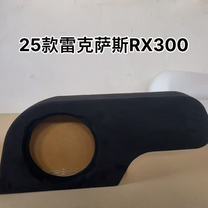 25年雷克萨斯RX300专车用10寸低音炮箱体松木补型箱低音无源空箱