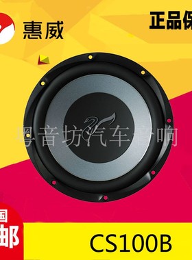 惠威汽车音响CS100B无源重低音扬声器低音炮10寸车载超低音喇叭