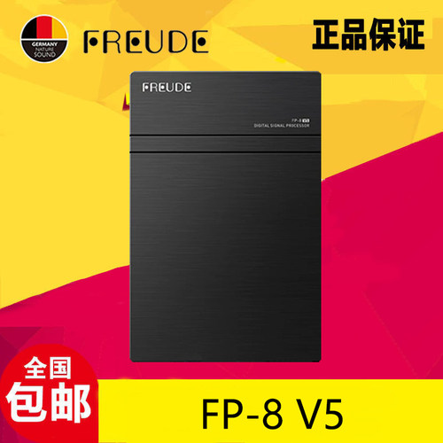 FREUDE弗莱德FP-8 V5大功率DSP功放4进8出升级音响数字音频处理器