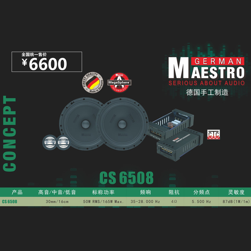 德国曼斯特汽车音响CS 6508 车载音响6.5寸两分频套装喇叭扬声器