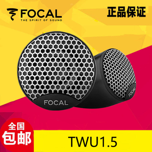 FOCAL法国劲浪汽车音响TWU1.5高音喇叭高音头高音喇叭一对通用型