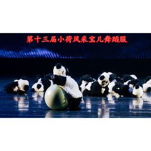 小荷风采宝儿儿童舞蹈服熊猫造型演出服六一元旦幼儿大熊猫表演服