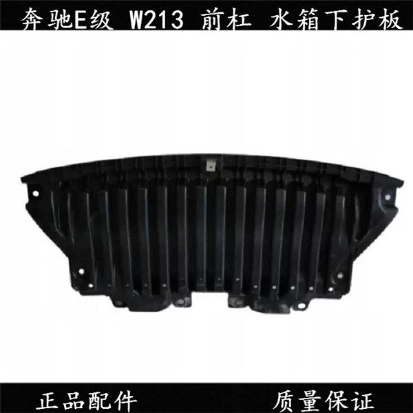 适配奔驰E级 E180 E200 E450前杠下护板 水箱下护板 发动机下底板