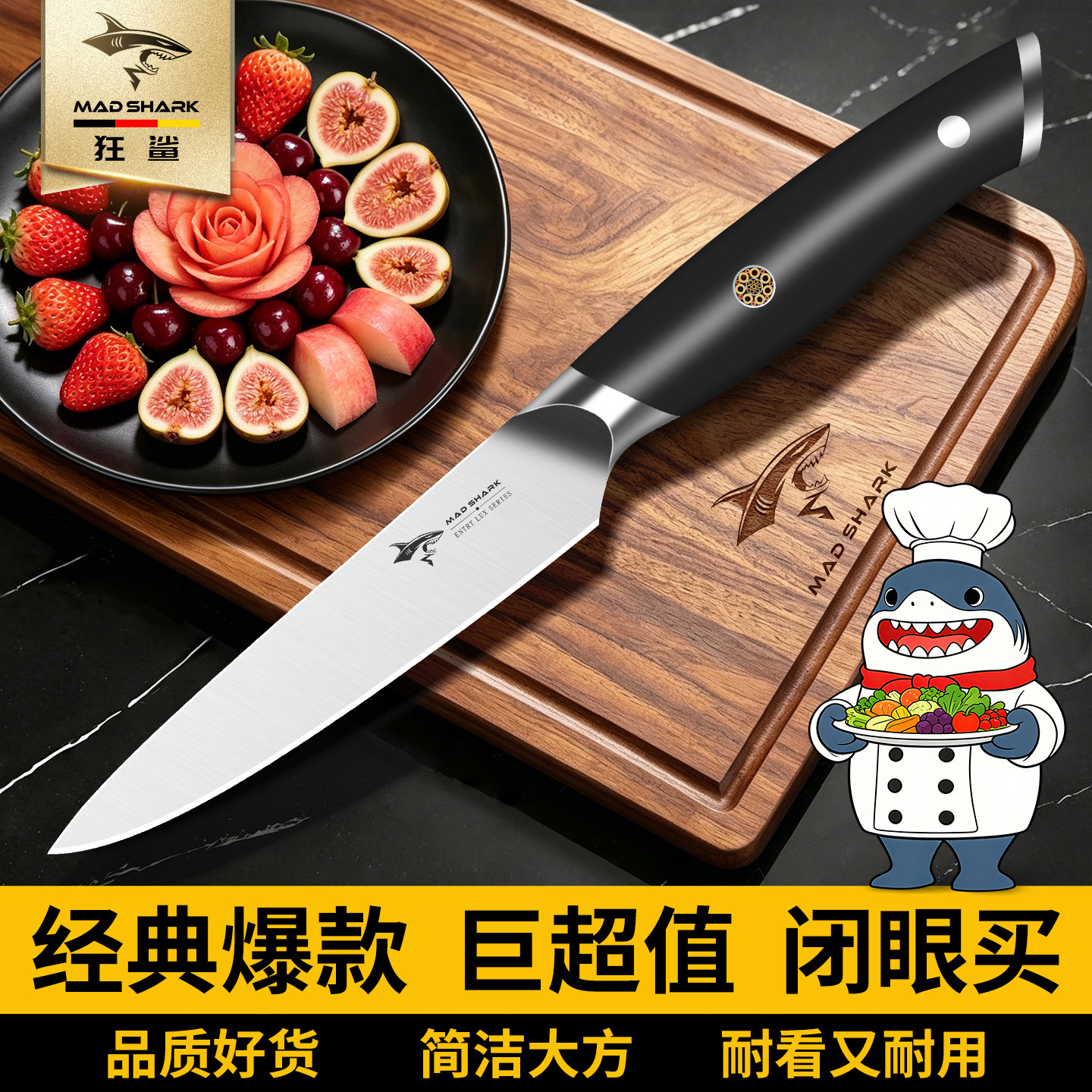 德国狂鲨水果刀家用不锈钢削瓜果皮小刀锋利厨房多功能切菜片刀具