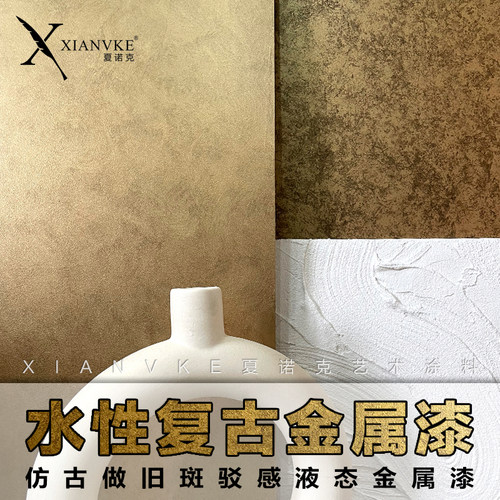 水性金属漆仿古做旧金属漆