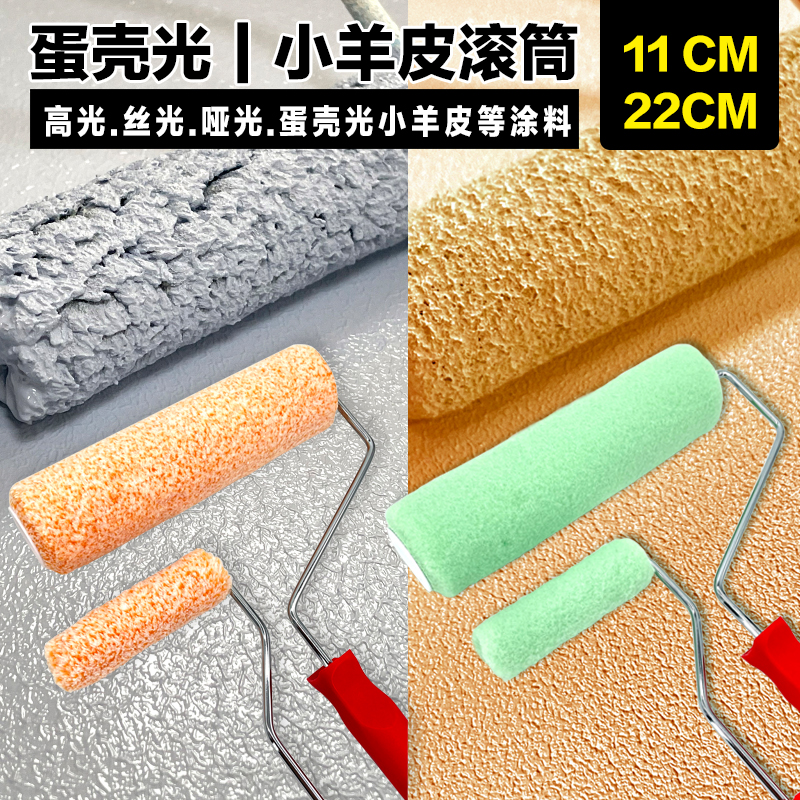 滚筒刷蛋壳光滚筒小羊皮纹理