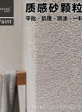 艺术漆质感砂颗粒漆手刮漆电视背景墙服装店民宿墙面肌理刮砂涂料