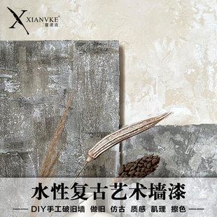 水性复古墙艺术漆破旧风肌理擦色仿古仿旧民宿拍照背景DIY墙面漆