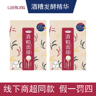 LUERLING酒粕面膜酒糟发酵精华水润提亮润透补水商超款正品