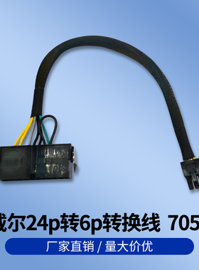 DELL 戴尔24p转6p转换线  7050 3669 3050 5050 3668 24针转6针