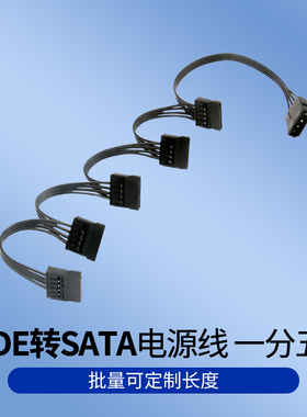 IDE转SATA电源线 一分五 全白排线 直头 黑色版