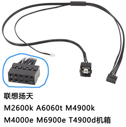 适用联想扬天M2600k M4900k M4000e M6900e T4900d机箱开关线