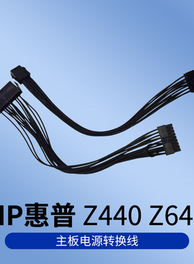 HP惠普 Z440 Z640 主板电源转换线,24转18,8转12针,支持ATX电源