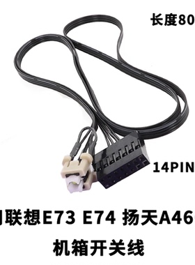 适用联想E73 E74 扬天A4600K机箱开关线 E74开关线 E73开关线