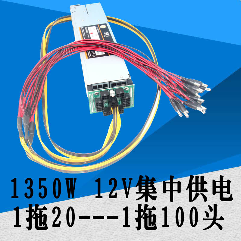 1350W 12V集中供电 玩客云迅雷赚钱宝2345章鱼星球 大功率 稳定