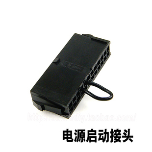 无需主板就可启动 24PIN线路短接启动接头 电源启动接头 ATX电源