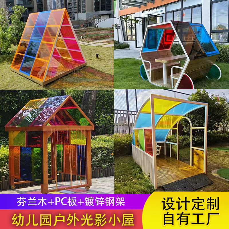 幼儿园户外光影游戏小屋角色扮演区教具彩虹屋走廊彩棚阳光房雨棚