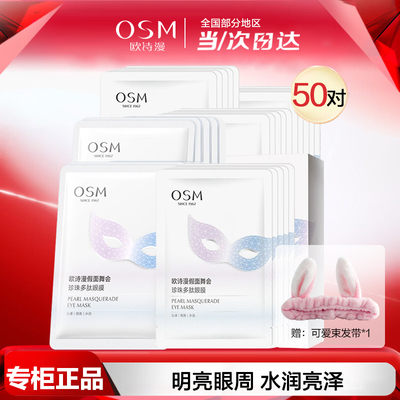 欧诗漫假面舞会珍珠多肽眼膜
