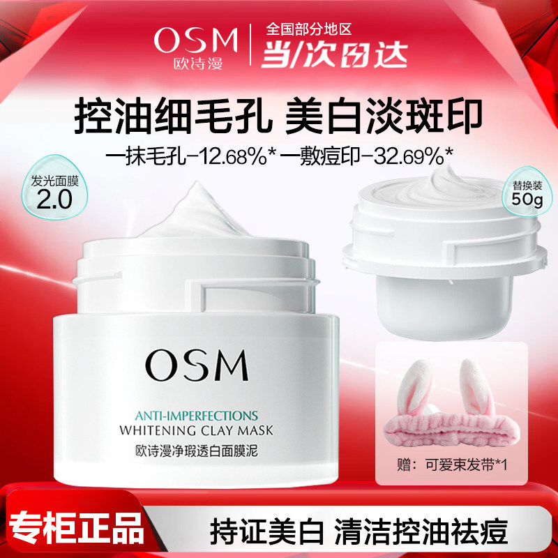 欧诗漫发光面膜泥美白淡斑控油清洁毛孔护肤品涂抹式淡印祛痘泥膜,美容护肤/美体/精油,涂抹面膜,淘宝优惠券,粉丝福利购,淘宝优惠卷